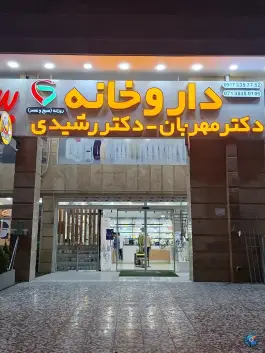 عکس داروخانه دکتر مهربان و دکتر رشیدی در محله پاسارگاد شیراز 2