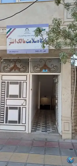 مرکز بهداشت مال اشتر در محله باغ شریفی قم