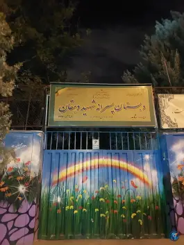 دبستان پسرانه شاهد شهید دهقان در محله مجید آباد تهران