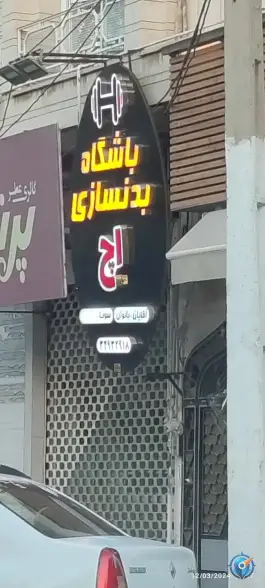 باشگاه بدنسازی اچ در محله بکایی قم