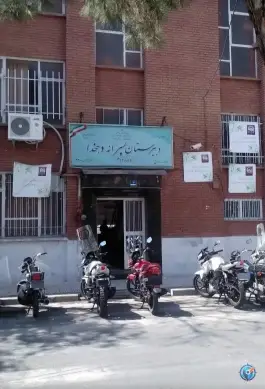 عکس دبیرستان پسرانه علّامه دهخدا، محله ابوذر، تهران 2