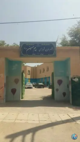 عکس های دبستان امام حسین در محله سرباز شهر صدرا شیراز
