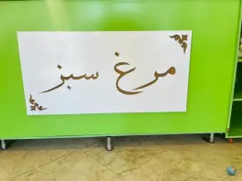 عکس بریانکده مرغ سبز در جنت آباد شمالی تهران 7