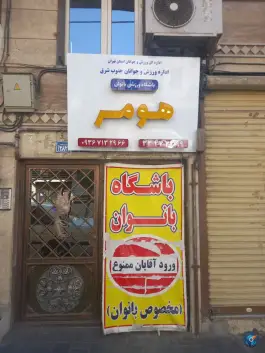 باشگاه ورزشی بانوان هومر در مسعودیه تهران
