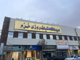 عکس درمانگاه شبانه روزی خرّم در محله زاد قم 2