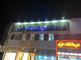 عکس درمانگاه شبانه روزی خرّم در محله زاد قم 3