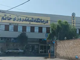 عکس درمانگاه شبانه روزی خرّم در محله زاد قم 4