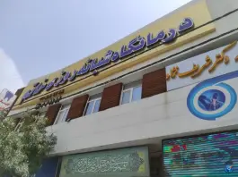 عکس درمانگاه شبانه روزی خرّم در محله زاد قم 5