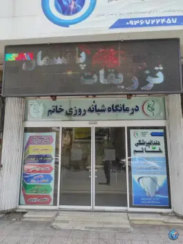 عکس درمانگاه شبانه روزی خرّم در محله زاد قم 6