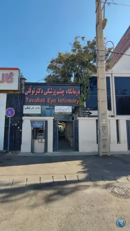 عکس درمانگاه چشم پزشکی دکتر تولَّلی در محله زرگری شیراز 2