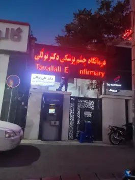 عکس درمانگاه چشم پزشکی دکتر تولَّلی در محله زرگری شیراز 4