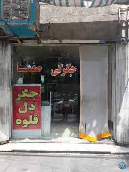 صبحانه و جگرکی صفا در محله خاکفرج قم