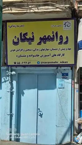 عکس مهد و پیش دبستان روانمهر نیکان در محله تولایی تهران 1