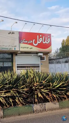 فلافل هنرستان در محله شهید رجایی قم