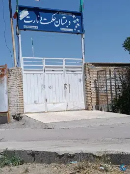 دبستان حکمت در محله دنارت اصفهان