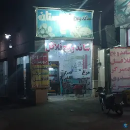 ساندویچ فلافل قم در بلوار نرجس خاتون قم