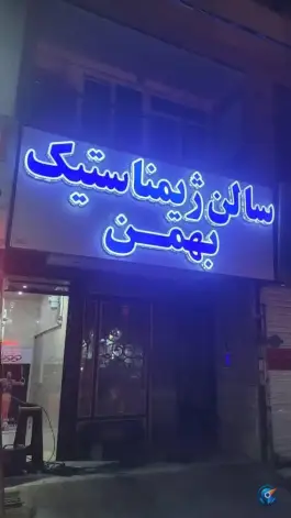 عکس سالن ژیمناستیک بهمن در محمدشهر کرج 2