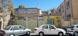 دبیرستان امام موسی صدر در محله یخچال قاضی قم