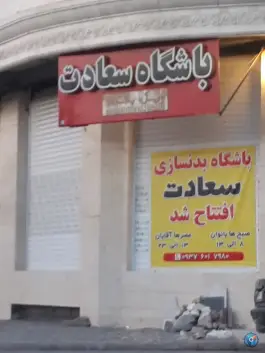 باشگاه بدنسازی سعادت در محله محمد آباد قم