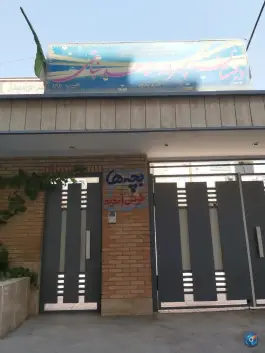 دبستان پسرانه دوره اول شاهد نباتی در محله لنبان اصفهان