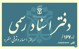 دفتر اسناد رسمی ۱۶۷ در محله زنبیل آباد قم