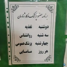 عکس پایگاه سلامت استقلال در تهران 1