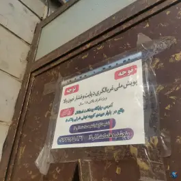 عکس پایگاه سلامت استقلال در تهران 2