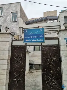 عکس پایگاه سلامت استقلال در تهران 5