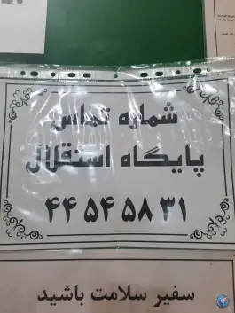 عکس پایگاه سلامت استقلال در تهران 6