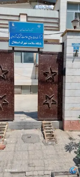عکس پایگاه سلامت استقلال در تهران 7