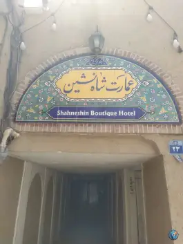 عکس عمارت شاه نشین در محله درب کوشک اصفهان 5