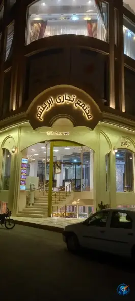 عکس مجتمع تجاری ابریشم قم در محله سراجه 2