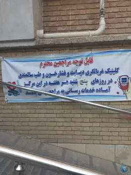 عکس کلینیک تخصصی و فوق تخصصی ابوریحان در محله فلسطین تهران 4