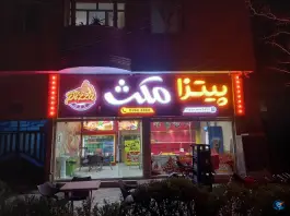 عکس های پیتزا مکث تایباد، بلوار امام حسین
