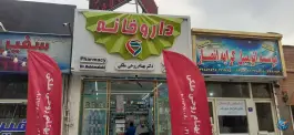 داروخانه بهنام روحی ملکی در کیانشهر شمالی تهران