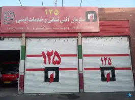 ایستگاه شماره ۱۰ سازمان آتش نشانی قم در زنبیل آباد قم