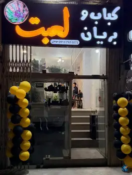 کباب و بریان لعبت در الفت غربی اصفهان