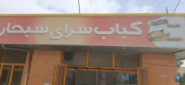 کباب سرای سبحان، بلوار میرحسینی، زاهدان