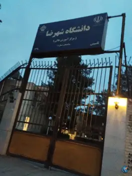 عکس های دانشگاه شهرضا در شهرضا