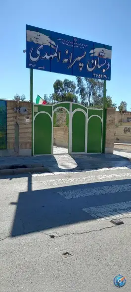 دبستان المهدی در محله کارون شرقی اصفهان