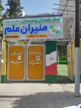 دبستان منیران علم در عظیمیه کرج