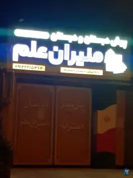 عکس دبستان منیران علم در عظیمیه کرج 7