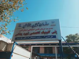 عکس پلی کلینیک تخصصی شهید بهشتی، شهید بهشتی، کرج 5