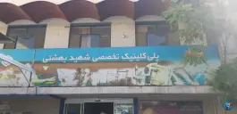 عکس پلی کلینیک تخصصی شهید بهشتی، شهید بهشتی، کرج 6