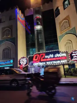 عکس رستوران کافه ارکیده شعبه مهستان در کرج 3
