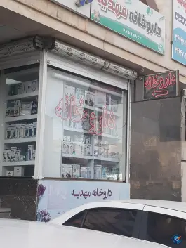 داروخانه مهدیه در بلوار مهدیه کرج