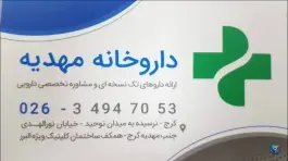 عکس داروخانه مهدیه در بلوار مهدیه کرج 3