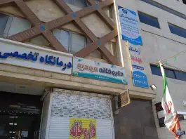 عکس داروخانه مهدیه در بلوار مهدیه کرج 5