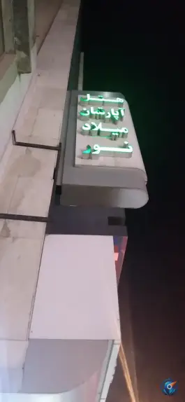 هتل آپارتمان میلاد نور در محله چمران مشهد