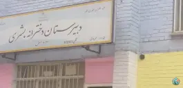 دبیرستان غیر انتفاعی دخترانه بشری دوره اول در جوادیه تهران